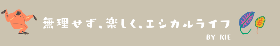 無理せず、楽しくエシカルライフ by KIE